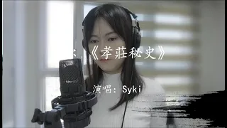 《孝莊秘史》電視劇主題曲--你/女版 by Syki