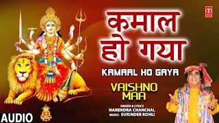 कमाल हो गया | Kamaal Ho Gaya | Devi Bhajan🙏 | NARENDRA CHANCHAL, MAIYA TAAR DE