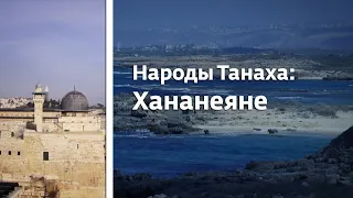 Народы Танаха: Хананеяне