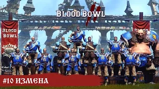 #10 Измена - Blood Bowl 2 (компания)