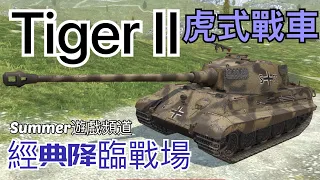 Tiger II 《虎式坦克-經典降臨戰場》 | Summer遊戲頻道 | WoT Blitz 戰車世界 閃擊戰 | World of Tanks Blitz