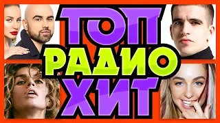 ХИТ ПАРАД ТОП 30 / Самые горячие радио хиты Октябрь 2019 / Artik Asti Jony Zivert Feduk LX24 Зомб