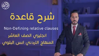 شرح قاعدة Non-Defining relative clauses | انجليزي الصف العاشر المنهاج الاردني انس البلوي