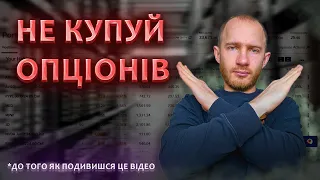 Що сталось з купленими Опціонами? Покупка опціонів. Інвестиції для початківців