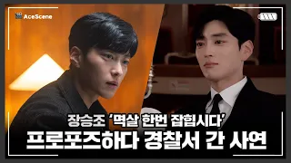 #장승조 | 쓰랑꾼 설우재, 프로포즈하다 경찰서 간 사연 | Ace Scene🎬