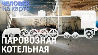 Паровозная котельная | ЧЕЛОВЕК НА КАРТЕ