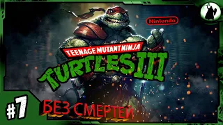 #7 TMNT 3 (EXPERT) - 170210₽ АУКЦИОН/ БЕЗ СМЕРТЕЙ/ / NO DEATH