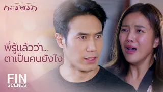 FIN | อะไรที่ทำให้พี่ต้องมาเกลือกกลั้วอยู่กับตา | กะรัตรัก EP.15 | Ch3Thailand