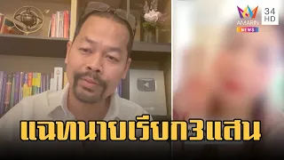 สาวอัดคลิปแฉทนายดัง เรียกเงิน 3 แสน พาออกรายการดัง | ข่าวเที่ยงอมรินทร์ | 5 เม.ย.66