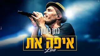 נתן גושן - "איפה את" - מתוך הופעה חיה באמפי פארק ראשל"צ