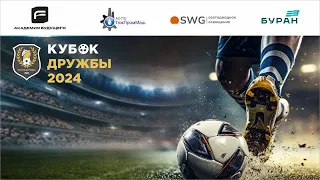 Кубок Дружбы 2024. 4 матч. Буран-2 - SWG-2
