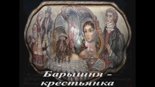 Буктрейлер "Барышня-крестьянка" А.С.Пушкин