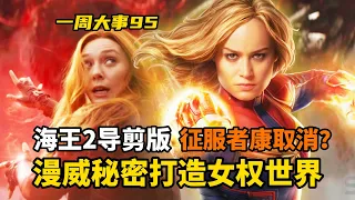 漫威秘密打造女权世界！征服者康被传取消，《海王2》导剪版曝光