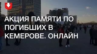 Акция памяти погибших в Кемерове. Минск. Онлайн