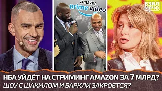 НБА уйдёт на стриминг Amazon Prime и NBC за 7 млрд? Шоу с Шакилом закроется? — Взял Мяч Live Лучшее