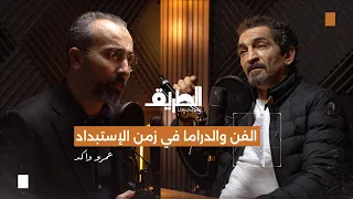 الفن والدراما في زمن الإستبداد |بودكاست الطريق| الفنان عمرو واكد.