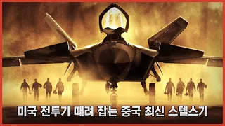 중국 전투기 실상을 담은 영화. 이렇게까지 허풍을 친다고?