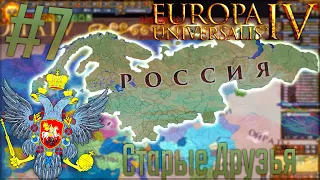 🇷🇺 Europa Universalis 4 | Россия #7 Старые Друзья