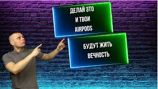 Что делать для долголетия AirPods / Как правильно ухаживать