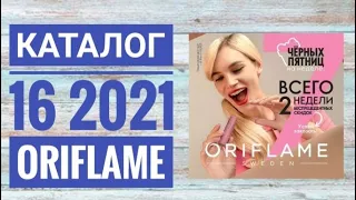 ОРИФЛЭЙМ КАТАЛОГ 16 2021|ЖИВОЙ КАТАЛОГ. НОВИНКИ НОВЫЙ ОСЕННИЙ CATALOG 16 2021 ORIFLAME КОСМЕТИКА