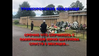 СРОЧНО ЧТО СЛУЧИЛОСЬ С ПАМЯТНИКОМ ЮРИЯ ШАТУНОВА СПУСТЯ 6 МЕСЯЦЕВ/МОГИЛА СОЛИСТА ГРУППЫ ЛАСКОВЫЙ МАЙ