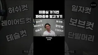 미용실 가기전에 알면 좋은 여자 파마 종류 펌하기 전에 꼭 보세요! (셋팅펌,일반펌)