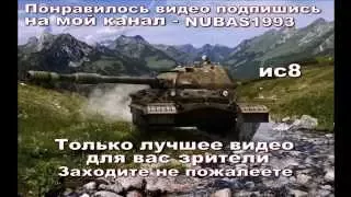 World of Tanks   ис8 как просто взять мастера