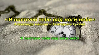 Я постелю тебе под ноги небо(минус со словами)