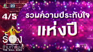 The Wall Song ร้องข้ามกำแพง | รวมความประทับใจแห่งปี | 29 ธ.ค. 65 [4/5]