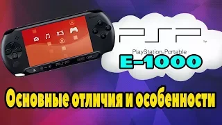 PSP Street (E-1000). ОТЛИЧИЯ ОТ ПРЕДЫДУЩИХ ВЕРСИЙ