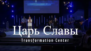 Царь Славы (Live) - Vera Reynolds &  TC Band Live Worship (03.03.2024)