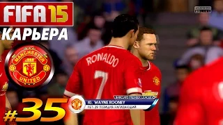 FIFA 15 ✦ КАРЬЕРА ✦ Manchester United [#35] ( ФИАСКО или ....? 60FPS )