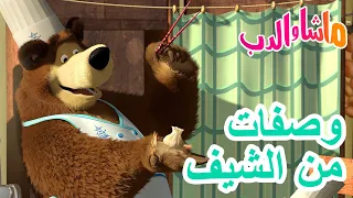 ماشا والدب 🐻👱‍♀️ وصفاتمن الشيف 👨‍🍳🥧 💥 سلسلة جديدة 6 يونيو! 💥 Masha and the Bear