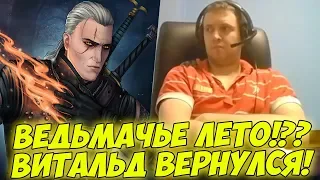 ВЕДЬМАЧЬЕ ЛЕТО КОНЧИЛОСЬ! А ВИТАЛЬД ИЗ ВИННИЦЫ ВЕРНУЛСЯ! #49 [Witcher 3]