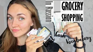 Shopping at the GROCERY store in Russian. GROCERY vocabulary in Russian | Learn Russian
