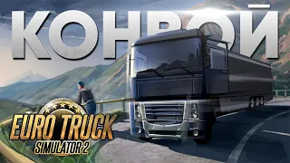 Euro Truck Simulator 2 Как играть в режиме Конвой? Как найти сессию?