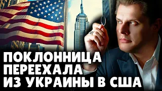 Е. Понасенков дает совет поклоннице из США. 18+