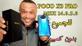 للجميع طريقة تحديث POCO X3 PRO MIUI 14.0.3.0 | هذا هو ما ستراه بعد التحديث معلومة مهمة ⁉️