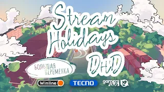 Stream Holidays Большая переменка | ДнД