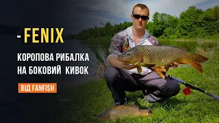 Великі коропи на боковий кивок з човна на вудилище Fenix (Фенікс), весна 2023 року