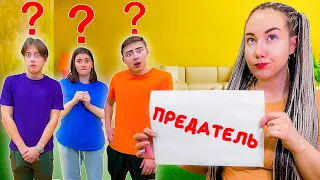 Кто Из Нас Предатель? **Игра В Реальной Жизни**