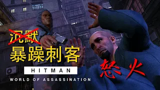 HITMAN WoA _ The Rage - Year 3 ( Silent Assassin, Loud Ballistic Only )