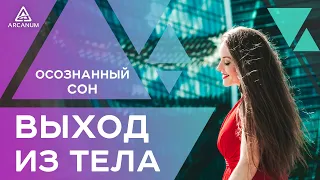 Выход из тела. Как погрузиться в осознанный сон | Арканум ТВ