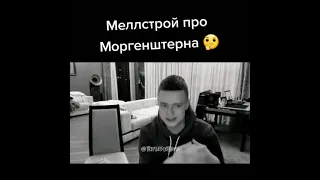 Меллстрой про Моргенштерна