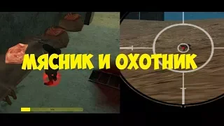 МЯСНИК И ОХОТНИК В GTA SAMP