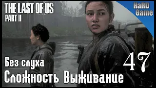 The Last of Us 2 прохождение [PS4 PRO] Сложность Выживание. Серия 47 - Неожиданный поворот.