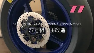 No.77【DeAGOSTINI 】YAMAHA YZR-M1 V.Rossi Model 1/4scale