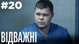 Відважні 20 Серія | Драма | Детектив | Серіал про сильних жінок