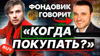 Покупай биткоин Срочно? Фондовики откупают рынок. Андрей Михайлец