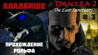 Dracula 2: The Last Sanctuary прохождение (3) "Кладбище"